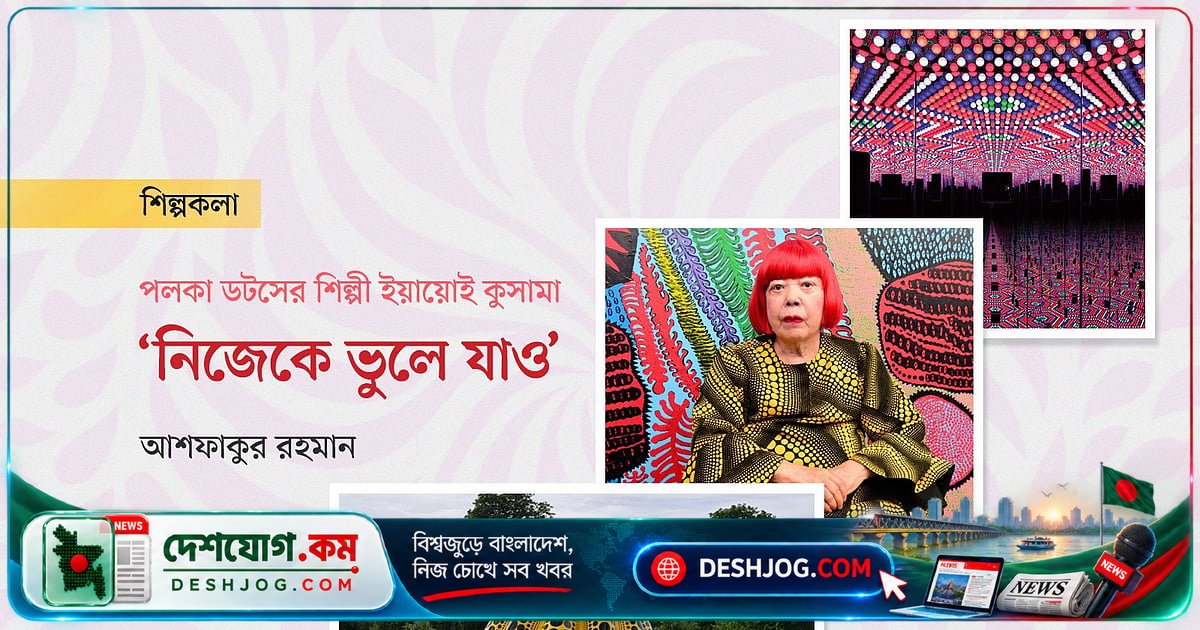 ৯৭ বছর বয়সে মৃত্যুবরণ করেন বিশ্বখ্যাত শিল্পী ইয়ায়োই কুসামা: পলকা ডটের মহাকাব্যিক যাত্রা