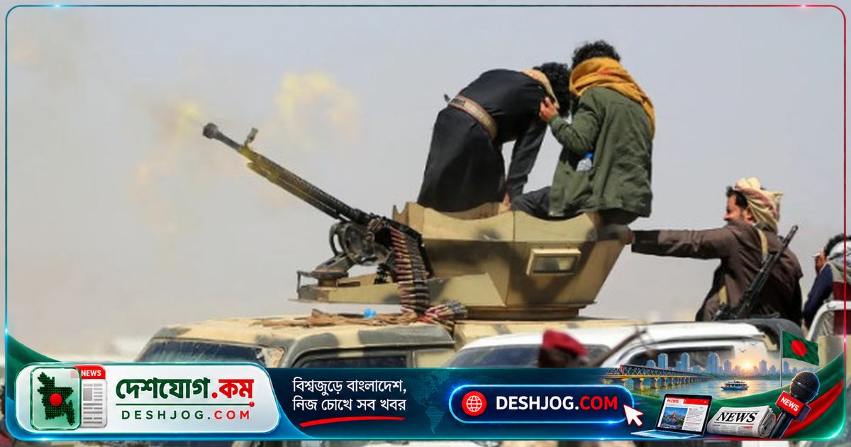 ইয়েমেনের তায়েজে হুতি আক্রমণ প্রতিহত: আট ঘণ্টা সংঘর্ষে ১৬ যোদ্ধা নিহত, সরকারি বাহিনী দাবি