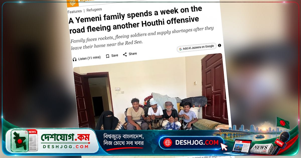 ইয়েমেনের যুদ্ধে ভাই-ভাই দু’জন ৩০০ কিলোমিটার পথে ৭ দিন ধরে পালিয়ে বাসস্থান ছেড়ে যান