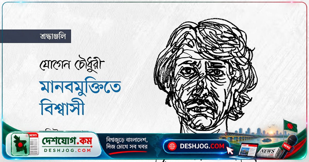 মানবমুক্তির শিল্পী যোগেন চৌধুরী: বাংলাদেশের শিকড় থেকে কলকাতার ক্যানভাসে অমরতা