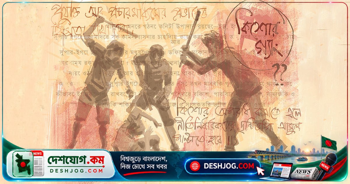 পড়াশোনা ছেড়ে অপরাধে জড়িয়ে পড়ছেন কিশোর-কিশোরীরা: দারিদ্র্য ও সামাজিক নিরাপত্তার অভাবের পেছনে কারণ