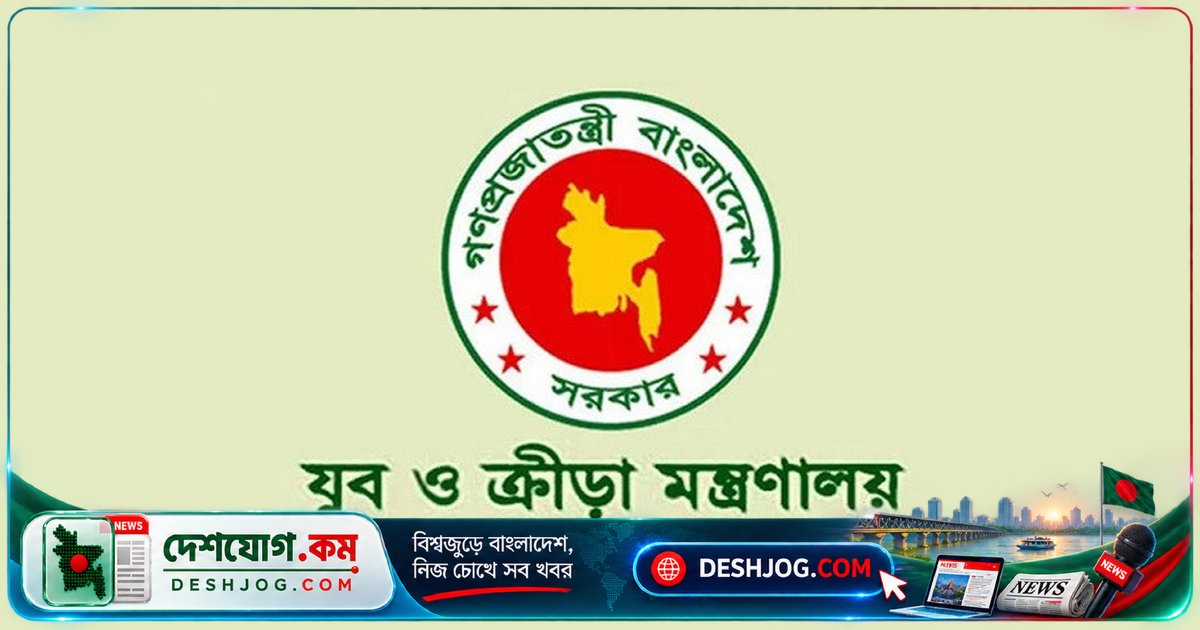 যুব ও ক্রীড়া মন্ত্রণালয়ের ৪৩টি পদে অনলাইন আবেদন শুরু: ১৬ ও ২০ গ্রেডের চাকরি