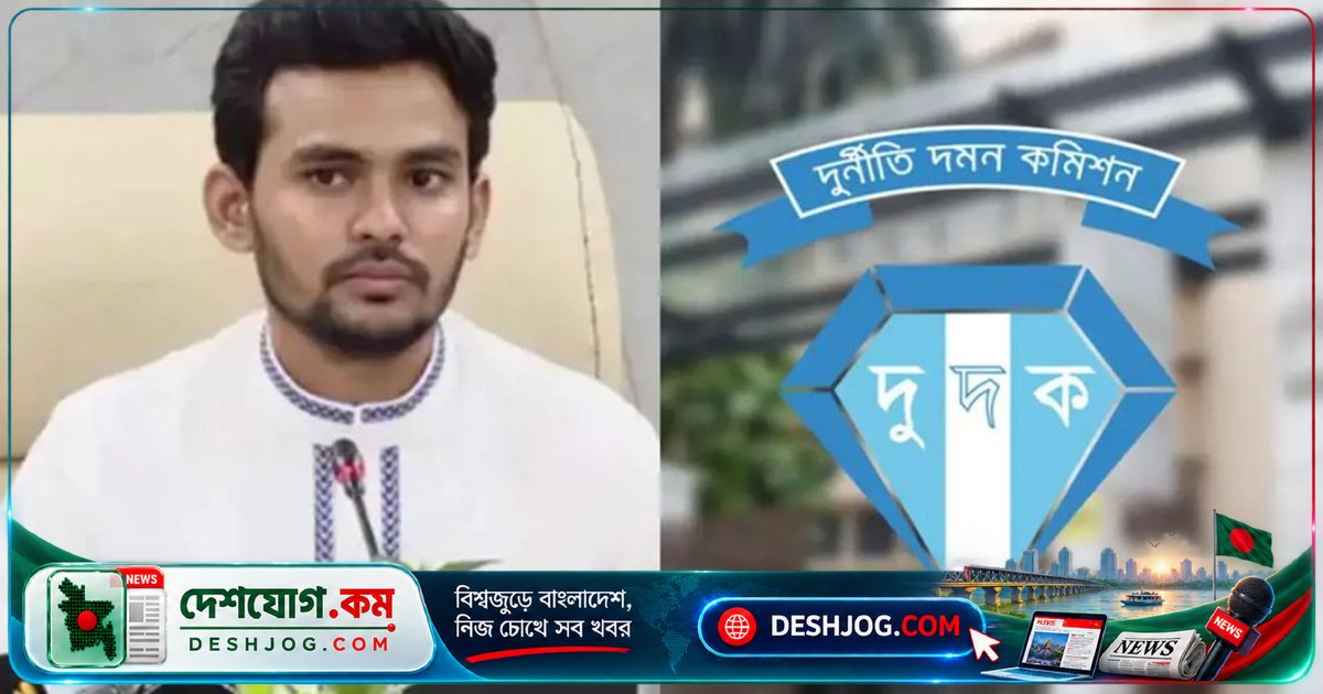 যুব ও ক্রীড়া মন্ত্রণালয়ে দুর্নীতি তদন্তে চার কর্মকর্তার বিরুদ্ধে দুদকের অভিযোগ অনুসন্ধান