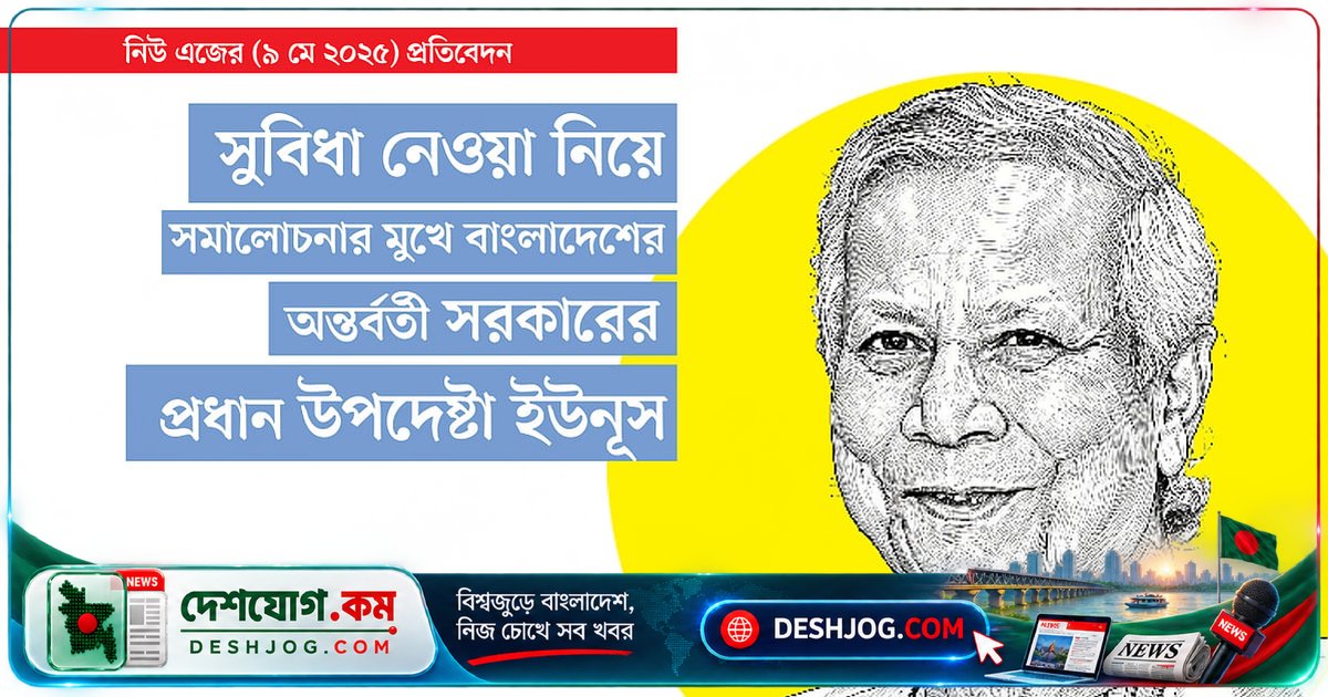 অন্তর্বর্তী সরকারের প্রধান উপদেষ্টা ইউনূসের প্রতিষ্ঠানসমূহের সুবিধা: প্রশ্ন ও সমালোচনার মুখে সরকারি অনুমোদন ও কর অব্যাহতি