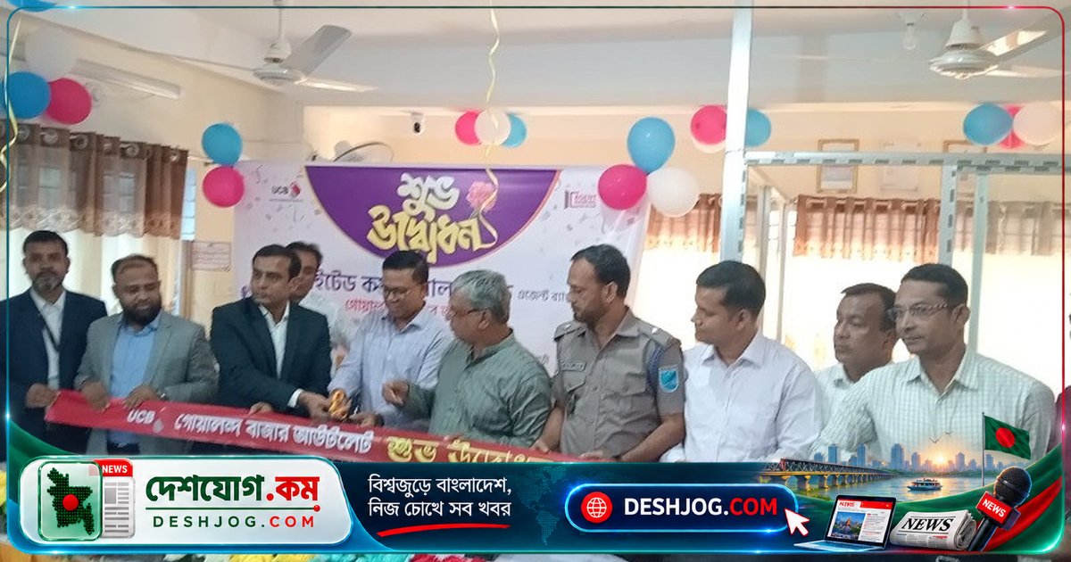রাজবাড়ীর গোয়ালন্দে ইউসিবি ব্যাংকের এজেন্ট শাখা উদ্বোধন: স্থানীয়দের জন্য সহজ ব্যাংকিং সেবা