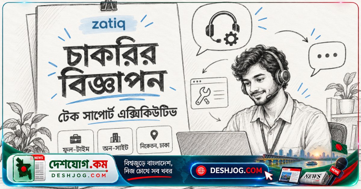 জাতিক লিমিটেডে টেকনিক্যাল সাপোর্ট এক্সিকিউটিভের জন্য দ্রুত আবেদন: ২০ অক্টোবর শেষ