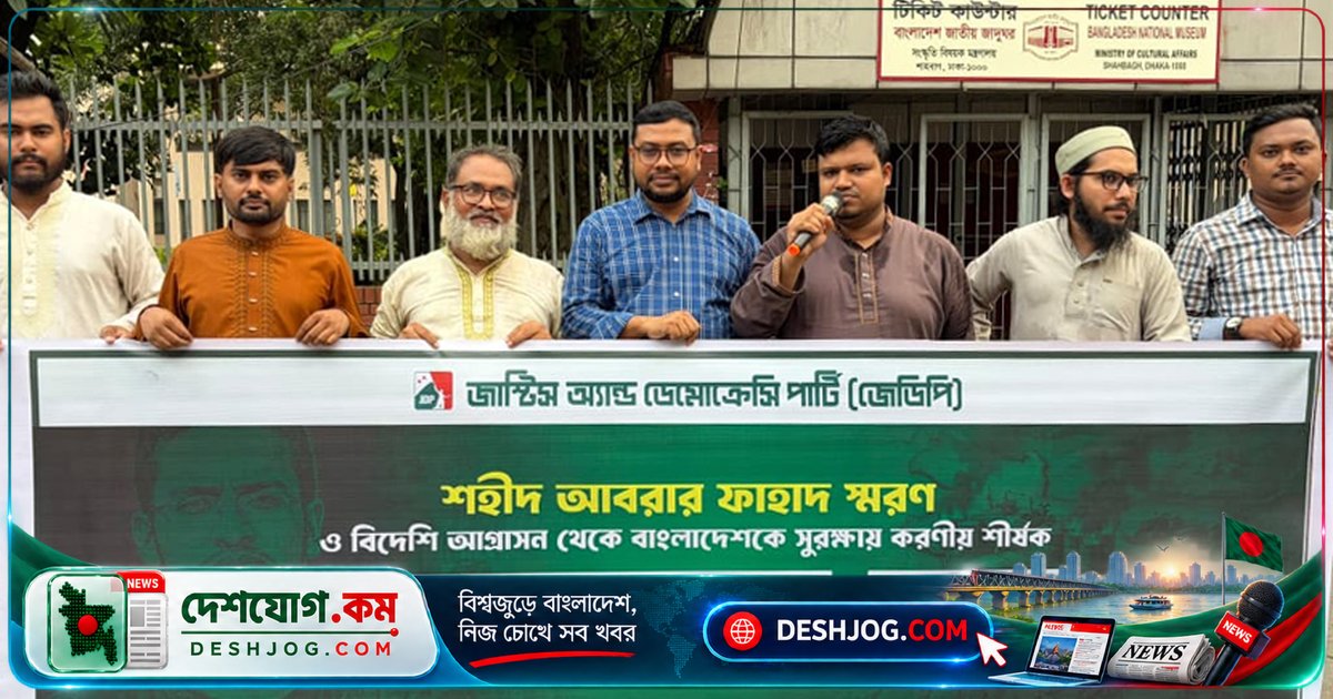 বাংলাদেশের সার্বভৌমত্ব রক্ষায় অর্থনৈতিক স্বনির্ভরতা ও গণতন্ত্রের গুরুত্ব জোরালোভাবে তুলে ধরেন জেডিপির আহ্বায়ক নাঈম আহমাদ