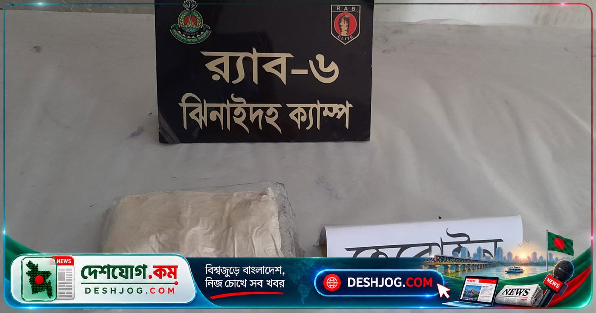 ঝিনাইদহে যাত্রীবাহী বাস থেকে ৫২২ গ্রাম হেরোইন উদ্ধার, মূল্য ৫০ লাখ টাকা